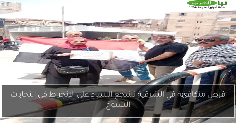 فرص متكافئة في الشرقية تشجع النساء على الانخراط في انتخابات الشيوخ