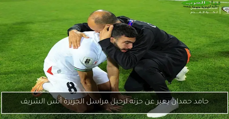 حامد حمدان يعبر عن حزنه لرحيل مراسل الجزيرة أنس الشريف