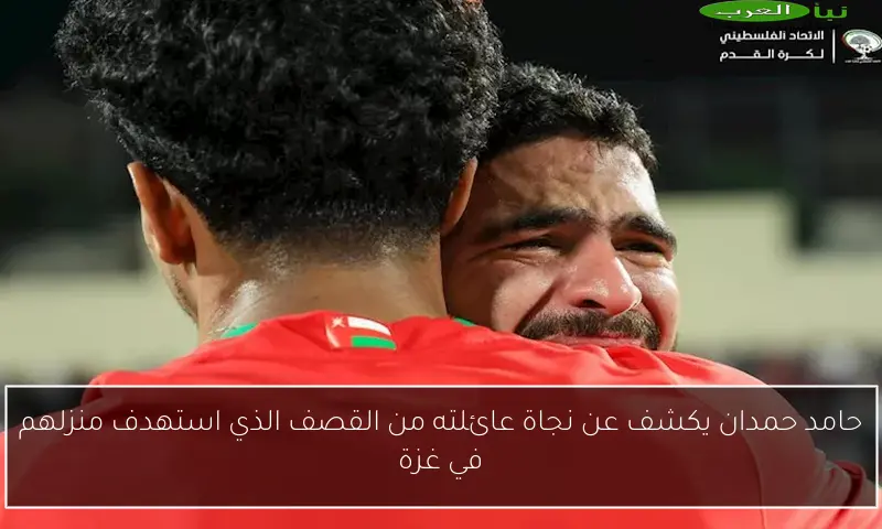 حامد حمدان يكشف عن نجاة عائلته من القصف الذي استهدف منزلهم في غزة