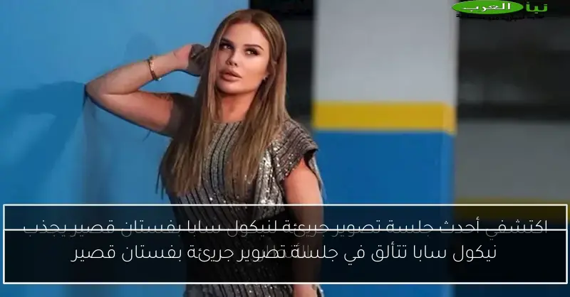 نيكول سابا تتألق في جلسة تصوير جريئة بفستان قصير