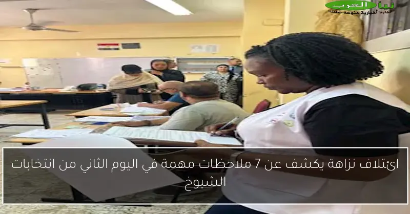 ائتلاف نزاهة يكشف عن 7 ملاحظات مهمة في اليوم الثاني من انتخابات الشيوخ