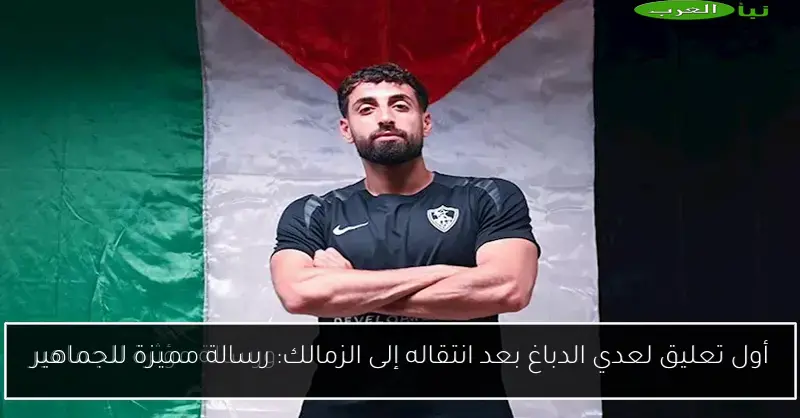 أول تعليق لعدي الدباغ بعد انتقاله إلى الزمالك: رسالة مميزة للجماهير