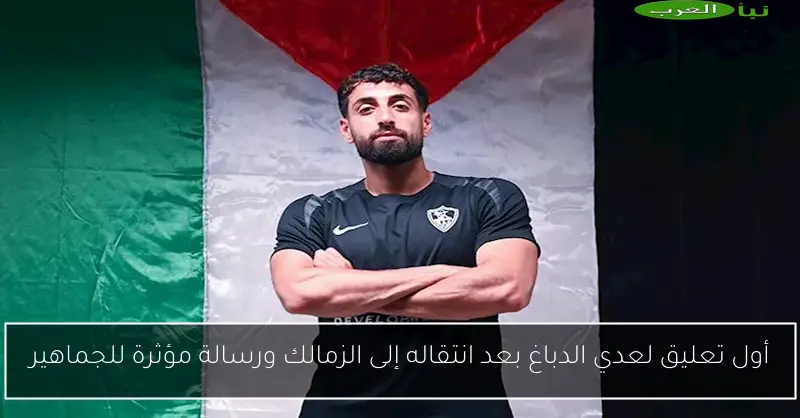 أول تعليق لعدي الدباغ بعد انتقاله إلى الزمالك ورسالة مؤثرة للجماهير