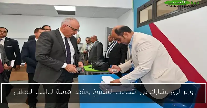 وزير الري يشارك في انتخابات الشيوخ ويؤكد أهمية الواجب الوطني