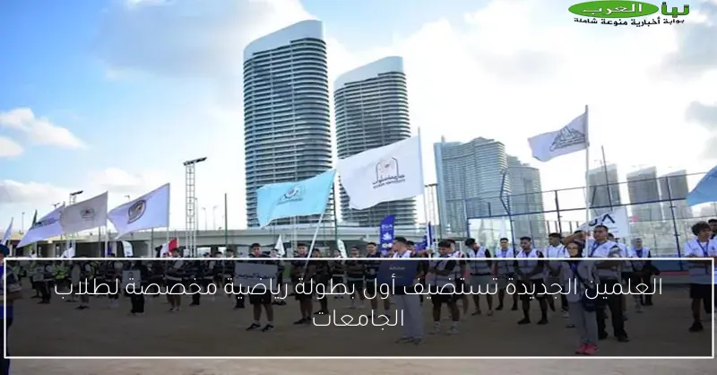 العلمين الجديدة تستضيف أول بطولة رياضية مخصصة لطلاب الجامعات