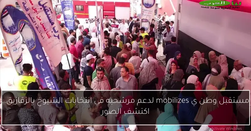 مستقبل وطن ي mobilizes لدعم مرشحيه في انتخابات الشيوخ بالزقازيق.. اكتشف الصور