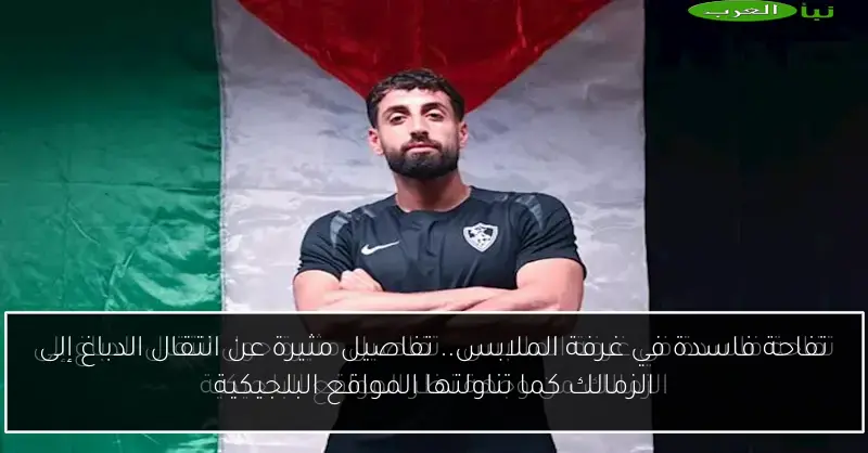 تفاحة فاسدة في غرفة الملابس.. تفاصيل مثيرة عن انتقال الدباغ إلى الزمالك كما تناولتها المواقع البلجيكية