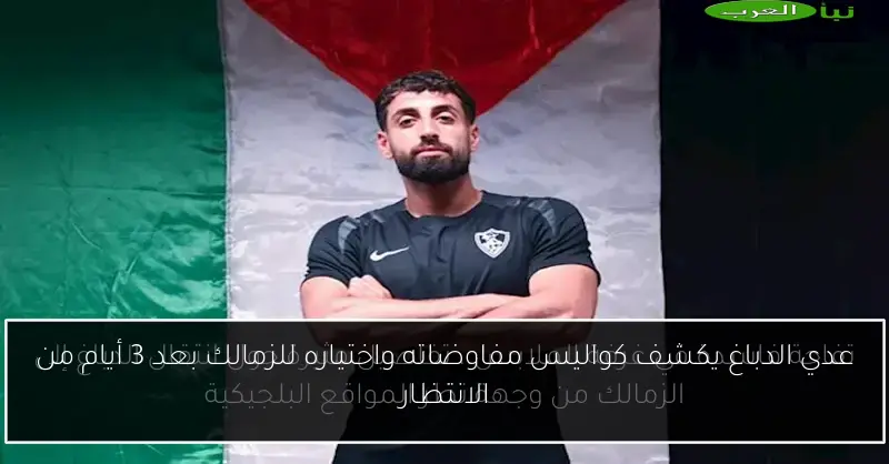 عدي الدباغ يكشف كواليس مفاوضاته واختياره للزمالك بعد 3 أيام من الانتظار