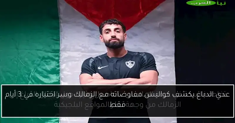 عدي الدباغ يكشف كواليس مفاوضاته مع الزمالك وسر اختياره في 3 أيام فقط