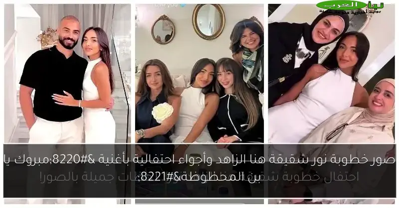 صور خطوبة نور شقيقة هنا الزاهد وأجواء احتفالية بأغنية “مبروك يا بن المحظوظة”
