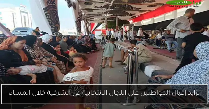 تزايد إقبال المواطنين على اللجان الانتخابية في الشرقية خلال المساء