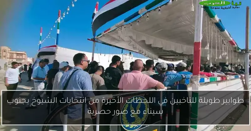 طوابير طويلة للناخبين في اللحظات الأخيرة من انتخابات الشيوخ بجنوب سيناء مع صور حصرية