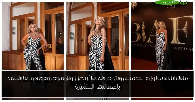 مايا دياب تتألق في جمبسوت جريء بالأبيض والأسود وجمهورها يشيد بإطلالتها المميزة