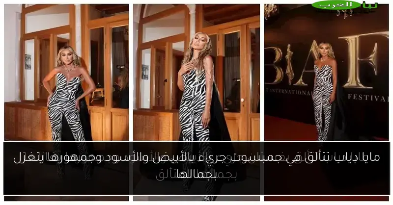 مايا دياب تتألق في جمبسوت جريء بالأبيض والأسود وجمهورها يتغزل بجمالها