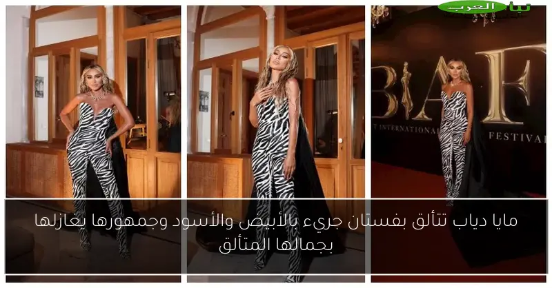 مايا دياب تتألق بفستان جريء بالأبيض والأسود وجمهورها يغازلها بجمالها المتألق