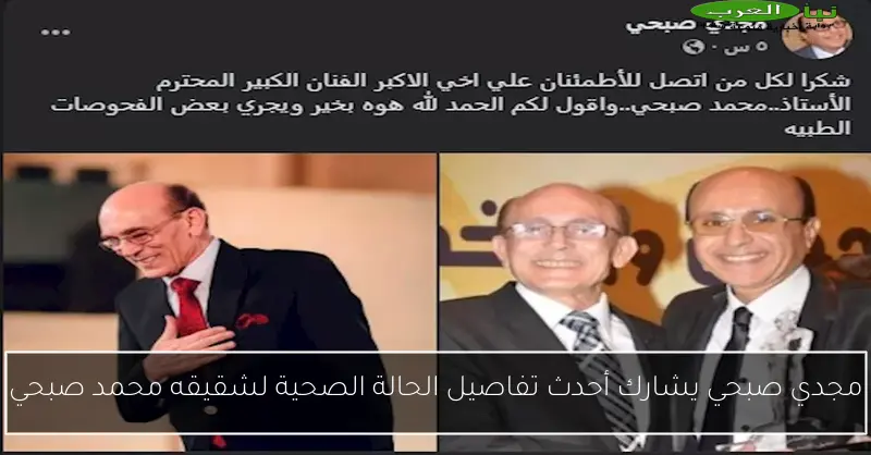 مجدي صبحي يشارك أحدث تفاصيل الحالة الصحية لشقيقه محمد صبحي