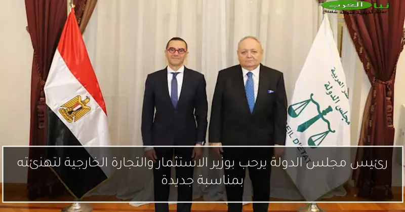 رئيس مجلس الدولة يرحب بوزير الاستثمار والتجارة الخارجية لتهنئته بمناسبة جديدة