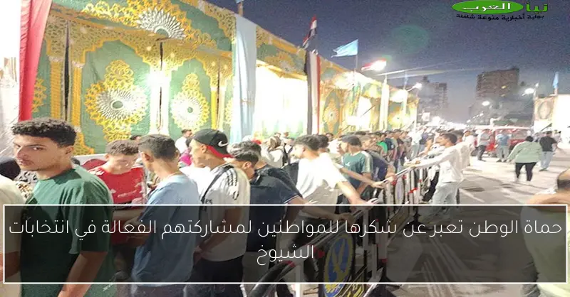حماة الوطن تعبر عن شكرها للمواطنين لمشاركتهم الفعالة في انتخابات الشيوخ