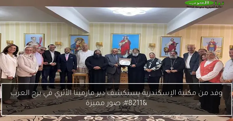 وفد من مكتبة الإسكندرية يستكشف دير مارمينا الأثري في برج العرب – صور مميزة