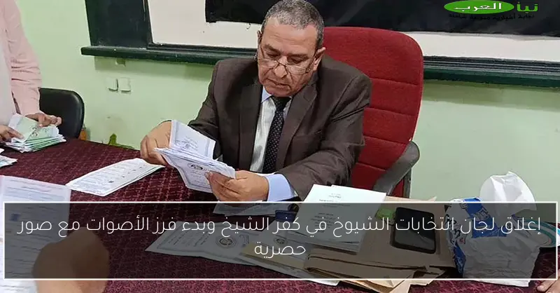 إغلاق لجان انتخابات الشيوخ في كفر الشيخ وبدء فرز الأصوات مع صور حصرية