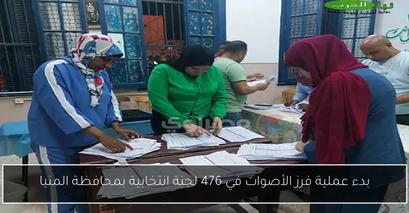 بدء عملية فرز الأصوات في 476 لجنة انتخابية بمحافظة المنيا