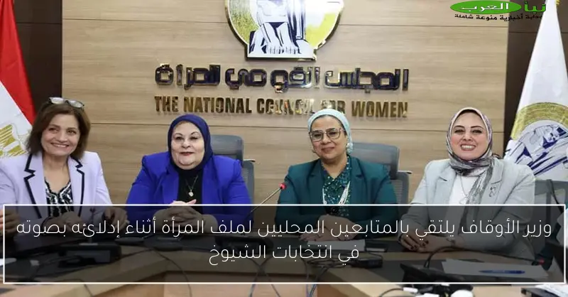 وزير الأوقاف يلتقي بالمتابعين المحليين لملف المرأة أثناء إدلائه بصوته في انتخابات الشيوخ