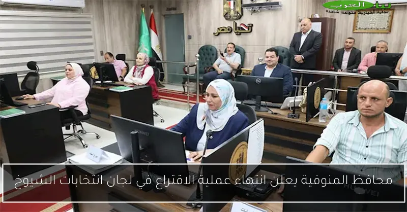 محافظ المنوفية يعلن انتهاء عملية الاقتراع في لجان انتخابات الشيوخ