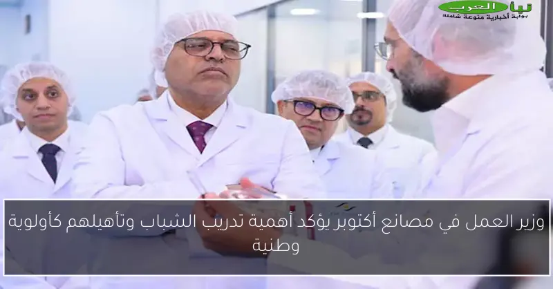 وزير العمل في مصانع أكتوبر يؤكد أهمية تدريب الشباب وتأهيلهم كأولوية وطنية