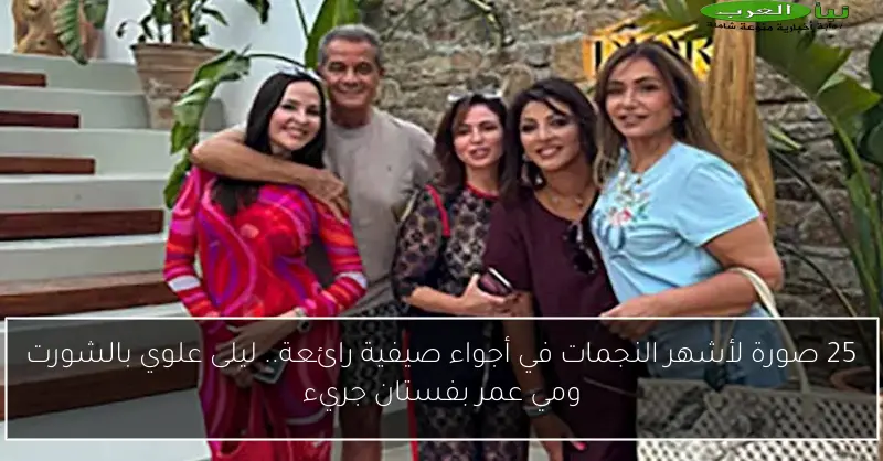 25 صورة لأشهر النجمات في أجواء صيفية رائعة.. ليلى علوي بالشورت ومي عمر بفستان جريء