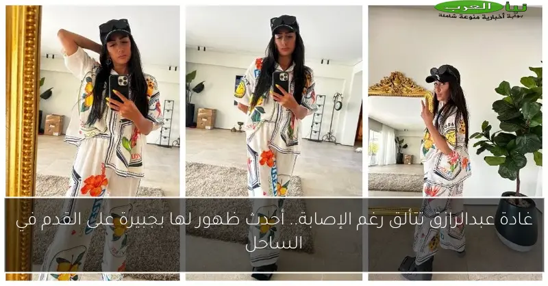 غادة عبدالرازق تتألق رغم الإصابة.. أحدث ظهور لها بجبيرة على القدم في الساحل