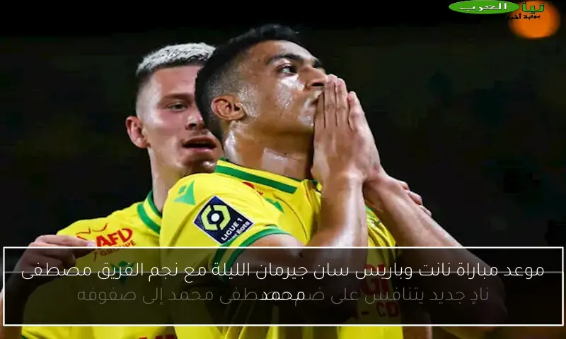 موعد مباراة نانت وباريس سان جيرمان الليلة مع نجم الفريق مصطفى محمد