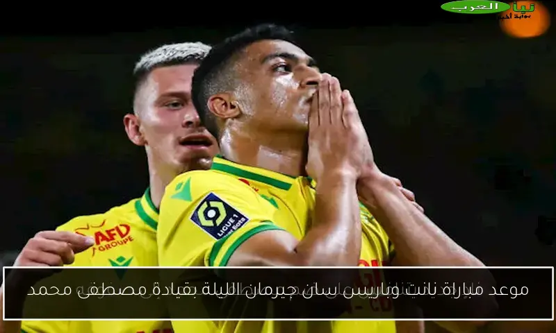 موعد مباراة نانت وباريس سان جيرمان الليلة بقيادة مصطفى محمد