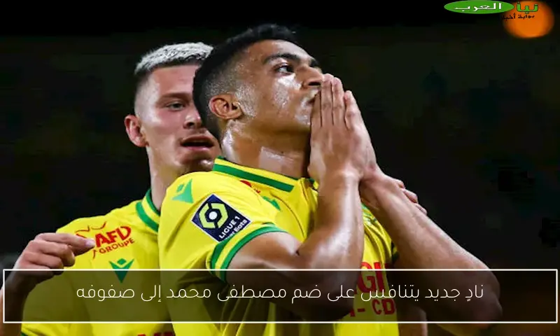 نادٍ جديد يتنافس على ضم مصطفى محمد إلى صفوفه