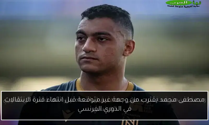 مصطفى محمد يقترب من وجهة غير متوقعة قبل انتهاء فترة الانتقالات في الدوري الفرنسي