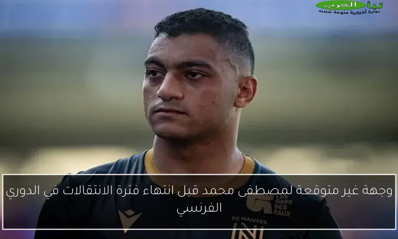 وجهة غير متوقعة لمصطفى محمد قبل انتهاء فترة الانتقالات في الدوري الفرنسي