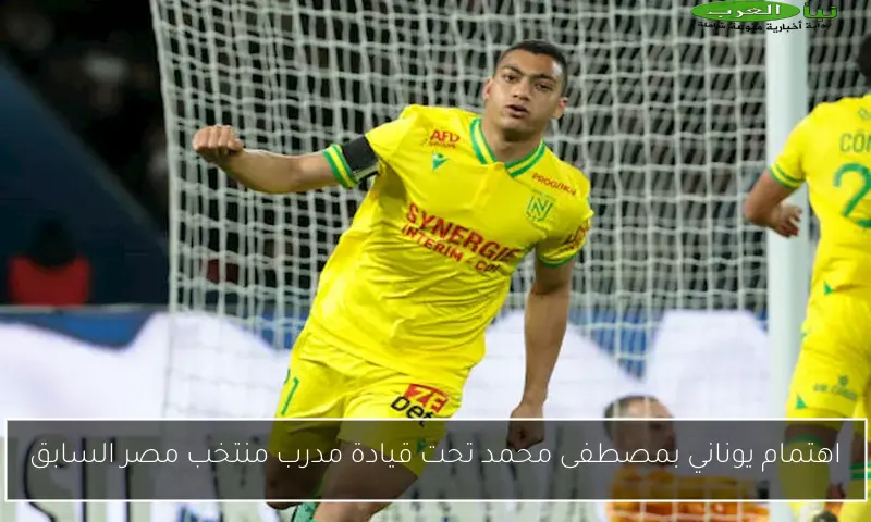 اهتمام يوناني بمصطفى محمد تحت قيادة مدرب منتخب مصر السابق