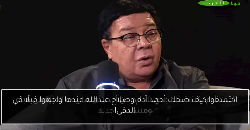 اكتشفوا كيف ضحك أحمد آدم وصلاح عبدالله عندما واجهوا فيلًا في الدقي!