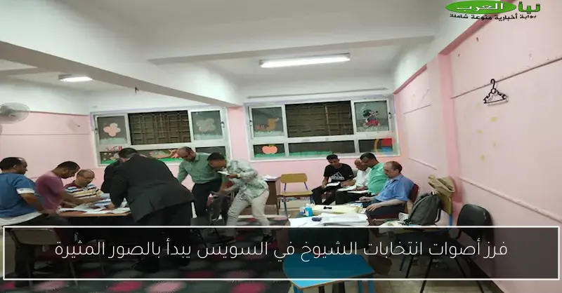 فرز أصوات انتخابات الشيوخ في السويس يبدأ بالصور المثيرة