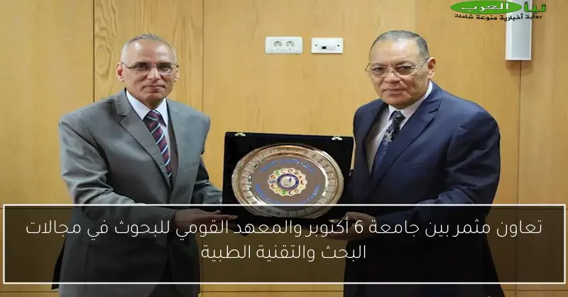 تعاون مثمر بين جامعة 6 أكتوبر والمعهد القومي للبحوث في مجالات البحث والتقنية الطبية