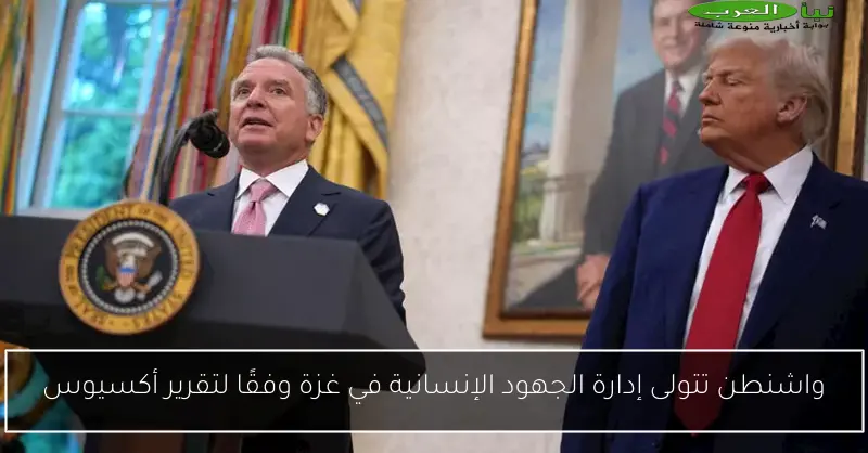 واشنطن تتولى إدارة الجهود الإنسانية في غزة وفقًا لتقرير أكسيوس