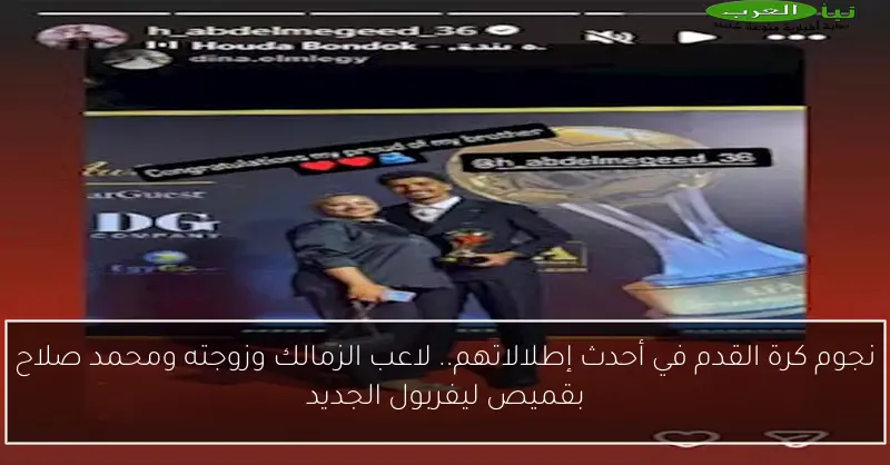 نجوم كرة القدم في أحدث إطلالاتهم.. لاعب الزمالك وزوجته ومحمد صلاح بقميص ليفربول الجديد
