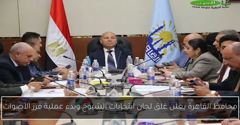 محافظ القاهرة يعلن غلق لجان انتخابات الشيوخ وبدء عملية فرز الأصوات