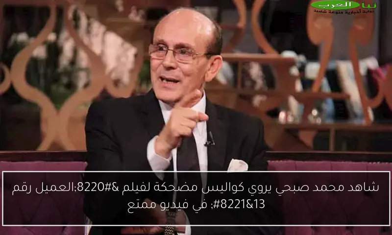 شاهد محمد صبحي يروي كواليس مضحكة لفيلم “العميل رقم 13” في فيديو ممتع