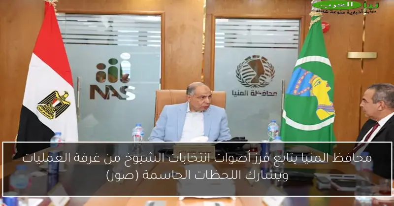 محافظ المنيا يتابع فرز أصوات انتخابات الشيوخ من غرفة العمليات ويشارك اللحظات الحاسمة (صور)