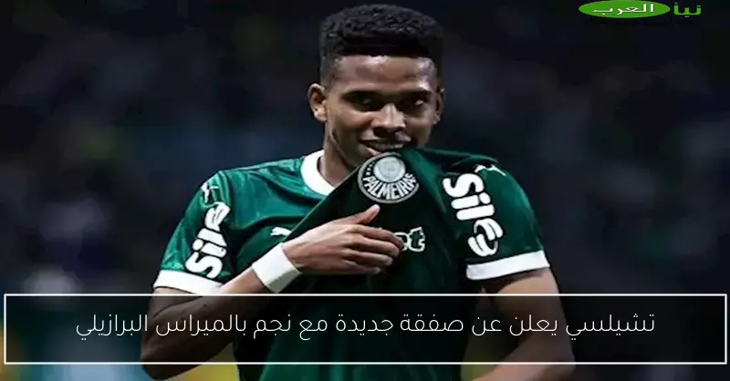 تشيلسي يعلن عن صفقة جديدة مع نجم بالميراس البرازيلي