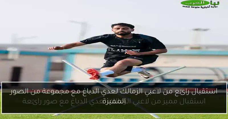 استقبال رائع من لاعبي الزمالك لعدي الدباغ مع مجموعة من الصور المميزة
