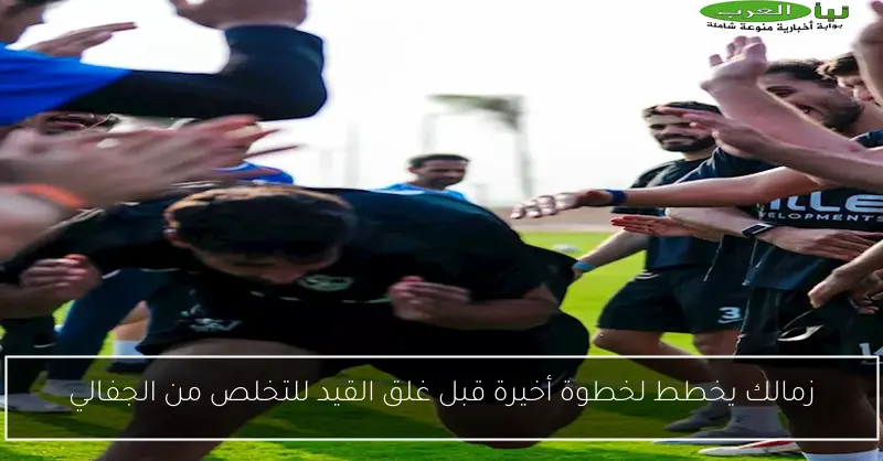 زمالك يخطط لخطوة أخيرة قبل غلق القيد للتخلص من الجفالي
