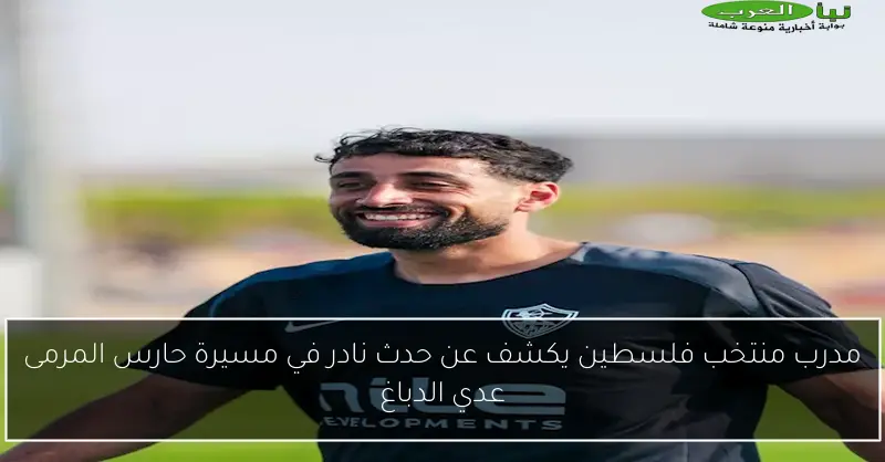 مدرب منتخب فلسطين يكشف عن حدث نادر في مسيرة حارس المرمى عدي الدباغ