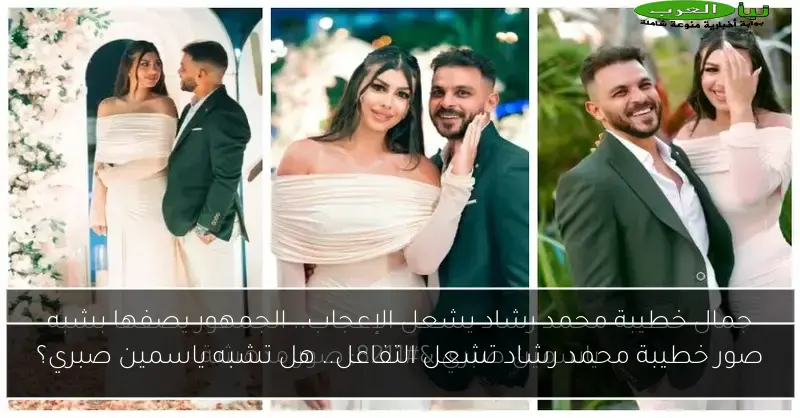 صور خطيبة محمد رشاد تشعل التفاعل.. هل تشبه ياسمين صبري؟