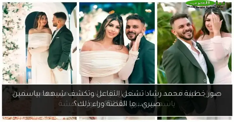 صور خطيبة محمد رشاد تشعل التفاعل وتكشف شبهها بياسمين صبري.. ما القصة وراء ذلك؟